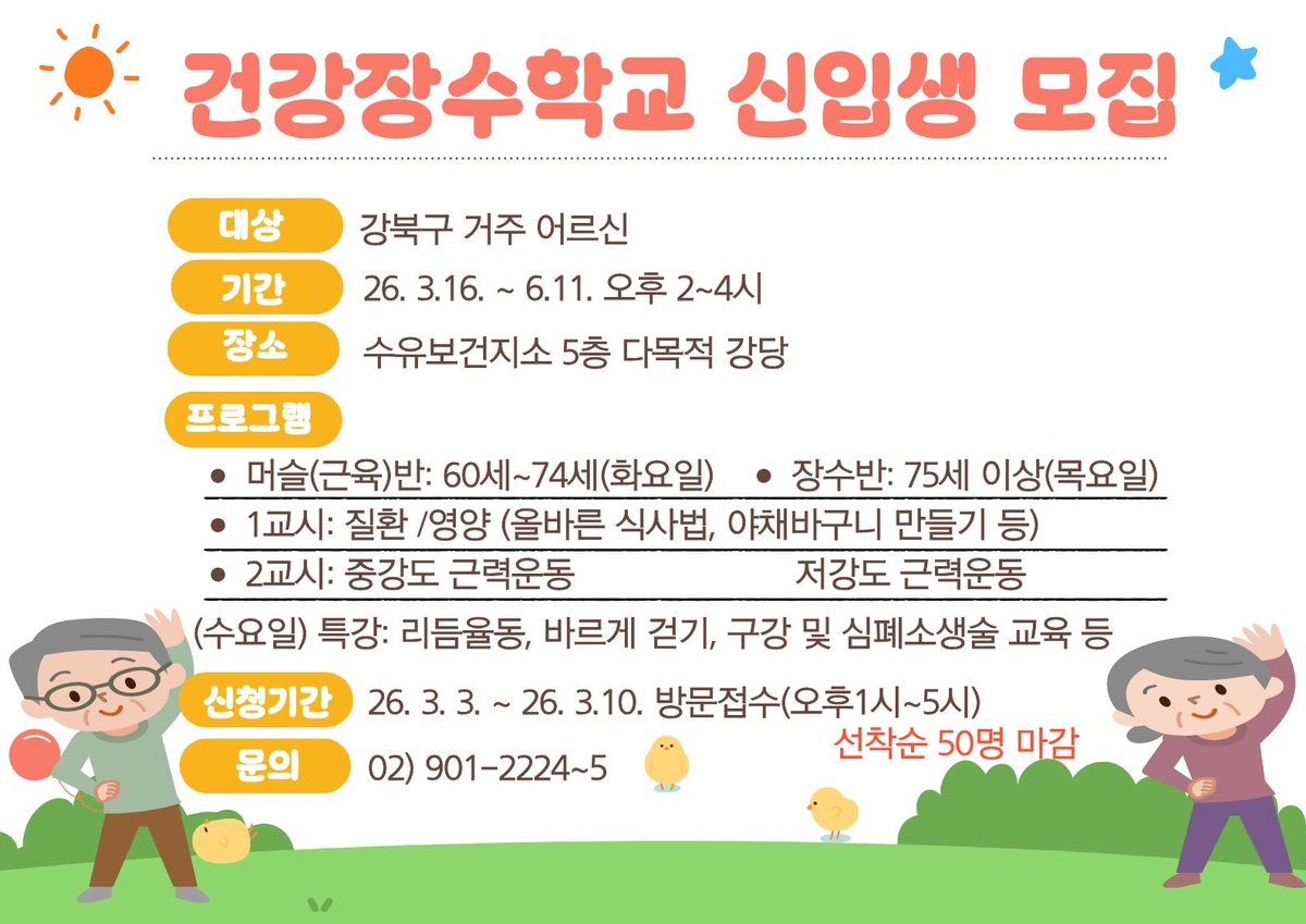 '100세 시대, 건강한 노후'…강북구, 수유보건지소 건강장수학교 운영