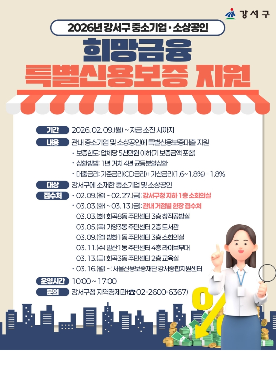 서울 강서구, 어려운 시기 기업과 함께…275억 원 희망금융 지원