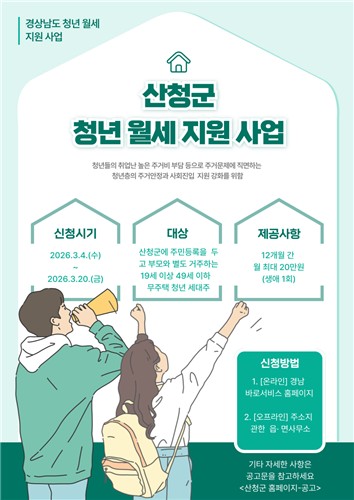 산청군, 청년 월세 지원 사업 실시