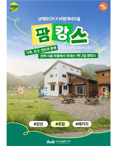 남해로 ON, '바람개비 팜캉스' 시범상품 오픈