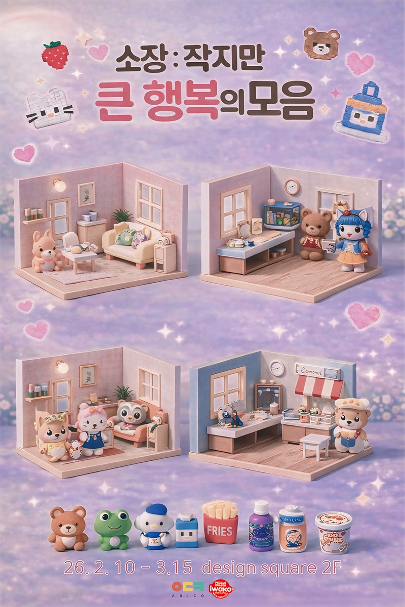 KT＆G 상상마당, 미니어처 기획전 '소장, 작지만 큰 행복의 모음' 개최