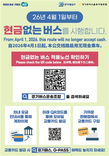 경기도, '현금없는 버스' 4월 1일부터 80개 노선으로 확대 운영