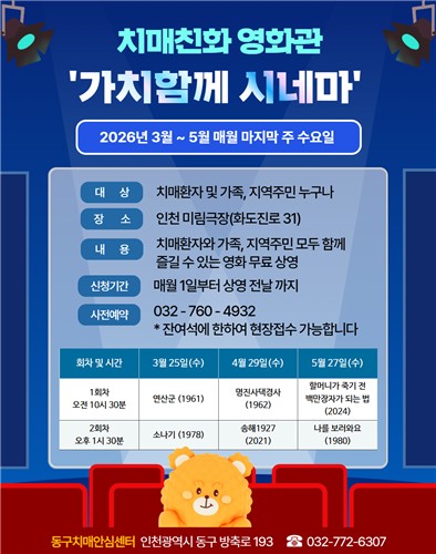 인천 동구, 치매친화 영화관 '가치함께 시네마' 운영