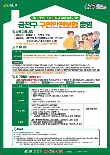 새롭게 찾아온 일상생활의 안전망…2026년 금천구 '구민안전보험'