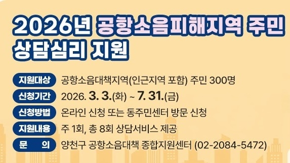 양천구, 항공기 소음 피해 주민 건강관리 '3종' 맞춤 지원