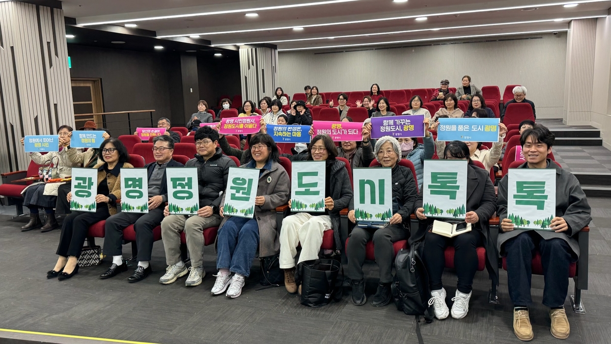 '정원도시는 힐링과 쉼'…광명시, 시민 의견 모아 '정원도시 광명' 구체화