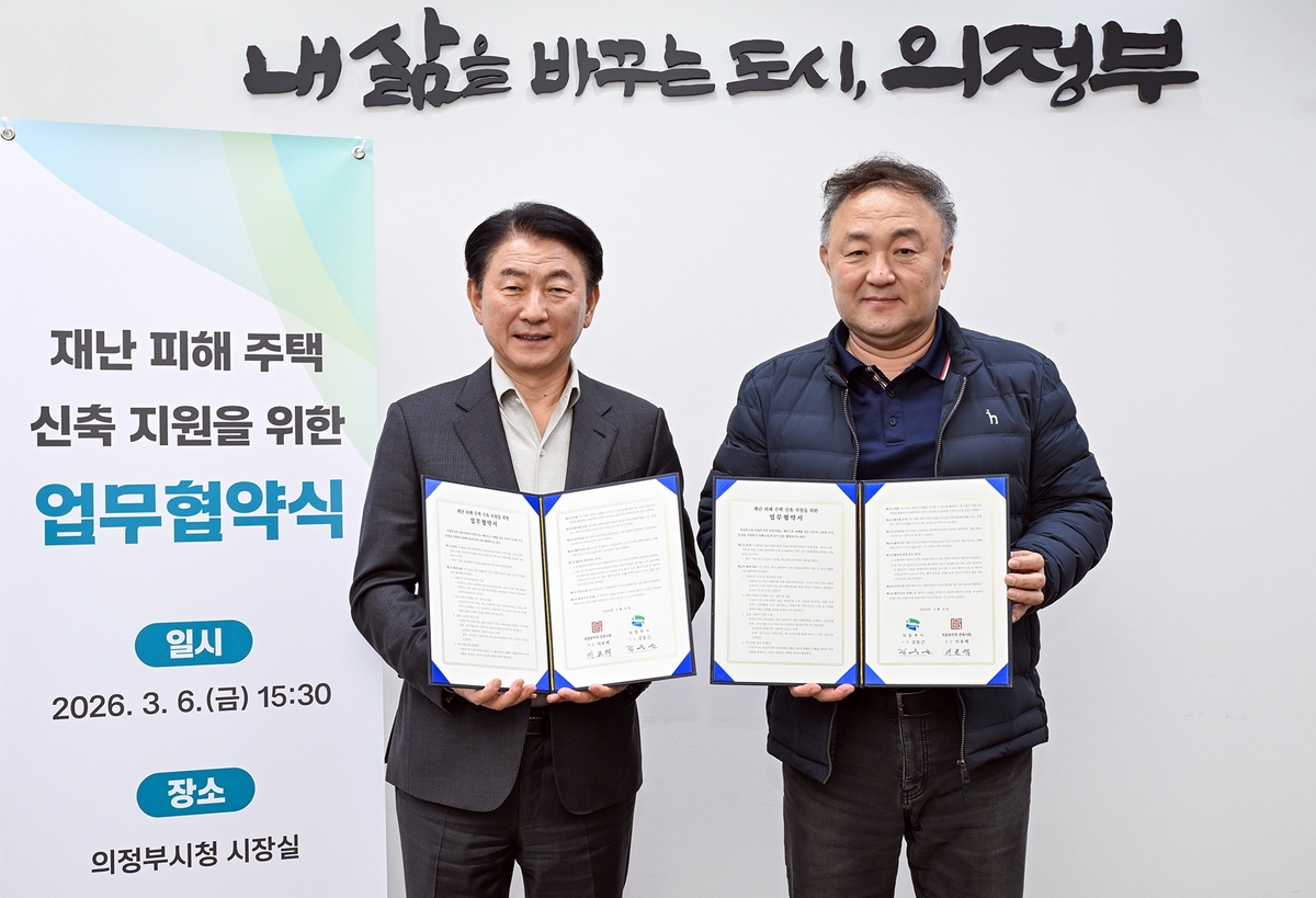 의정부시, 재난 피해 주택 신축 지원 위한 업무협약 체결