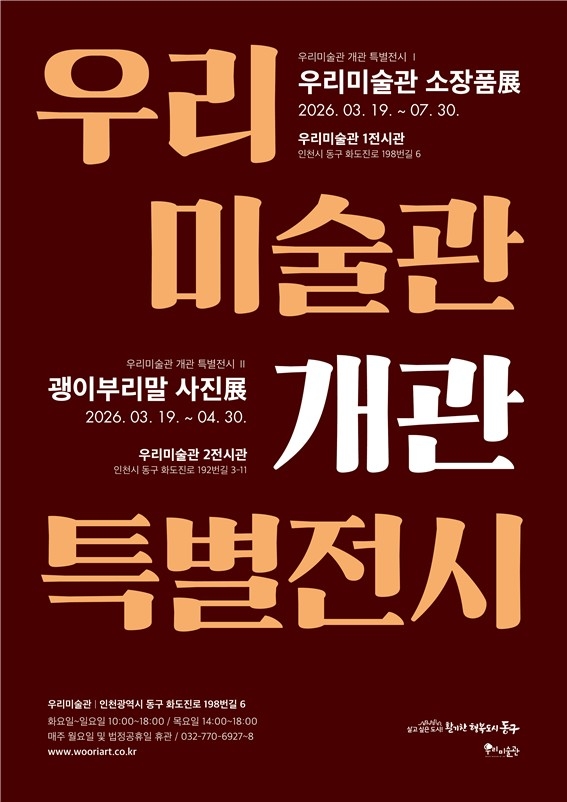 인천 동구 우리미술관, 개관기념 특별전시 개최
