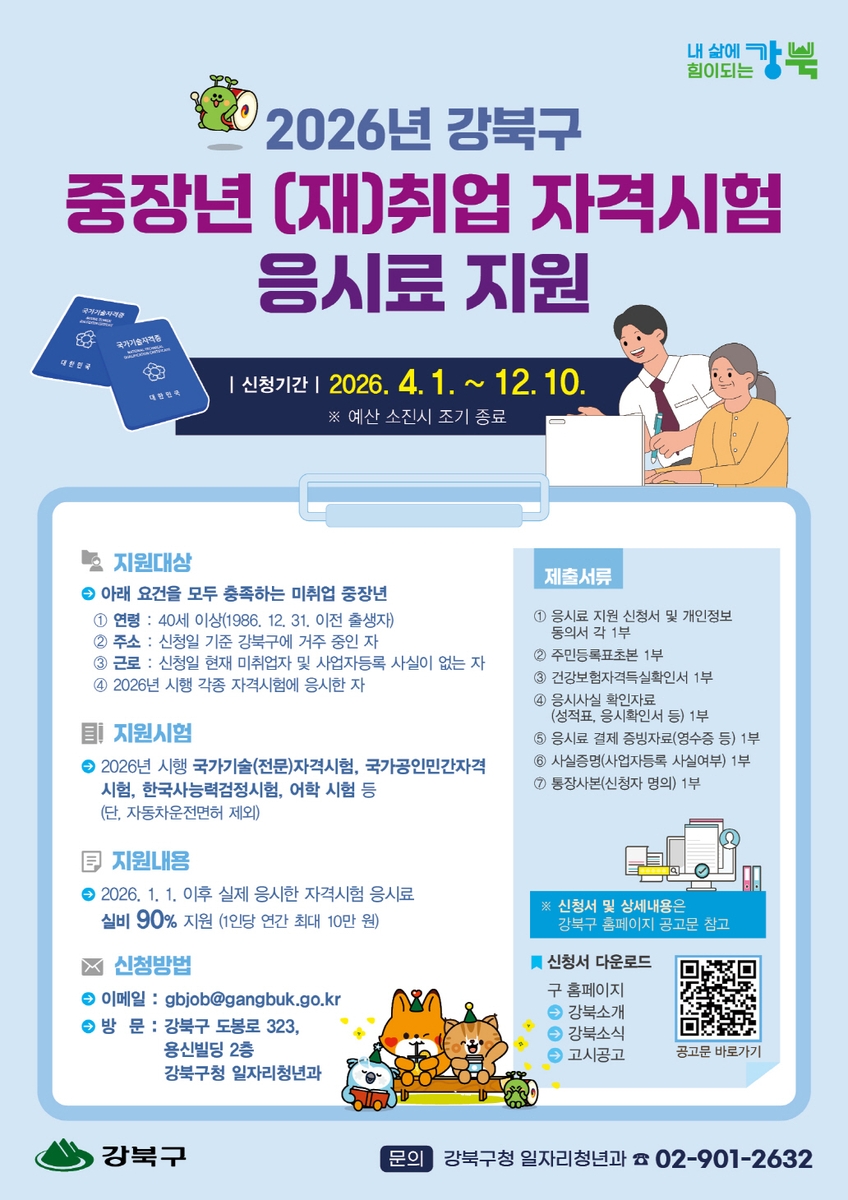 강북구, 중장년 자격시험 응시료 최대 10만 원 지원
