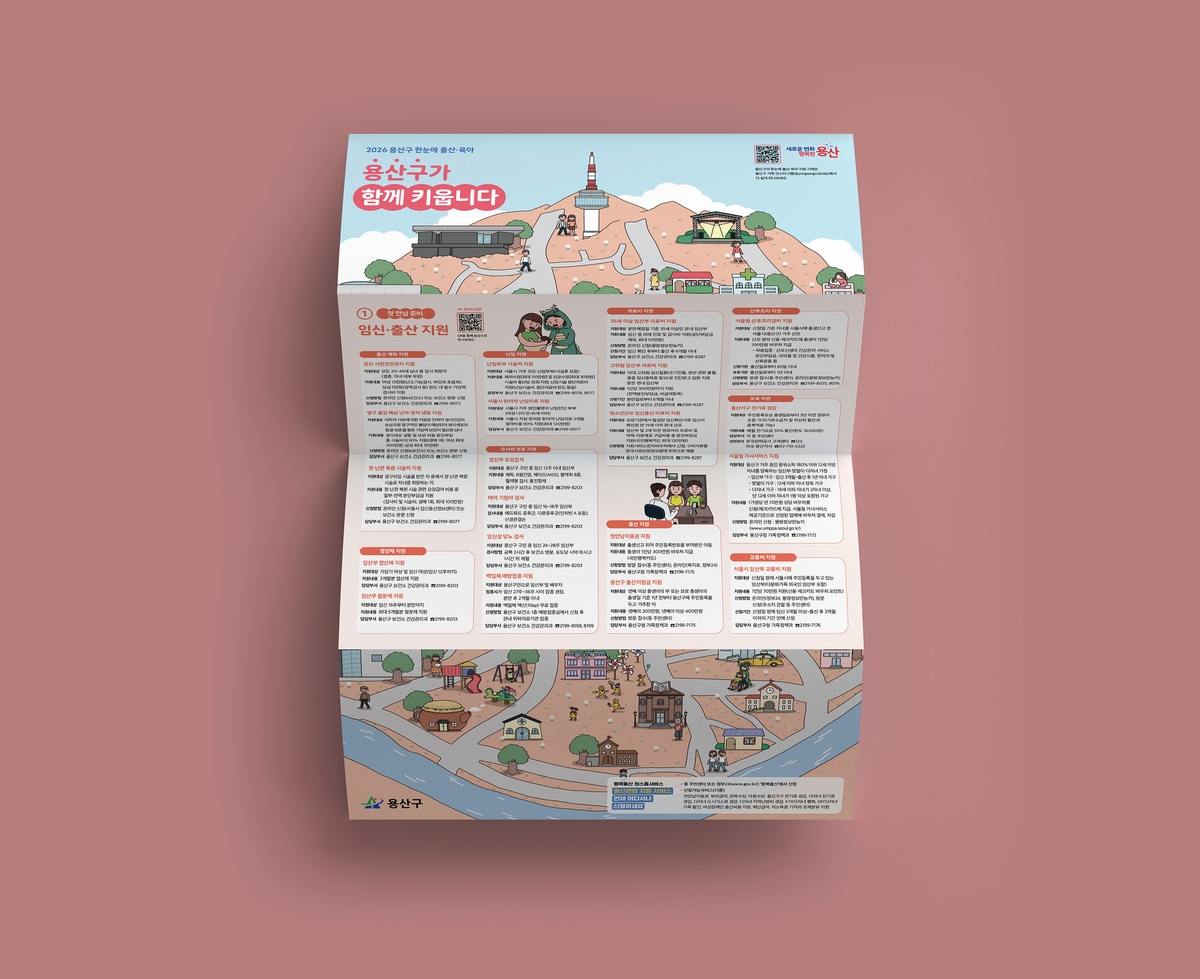 용산구, 한눈에 출산·육아 정보 제공