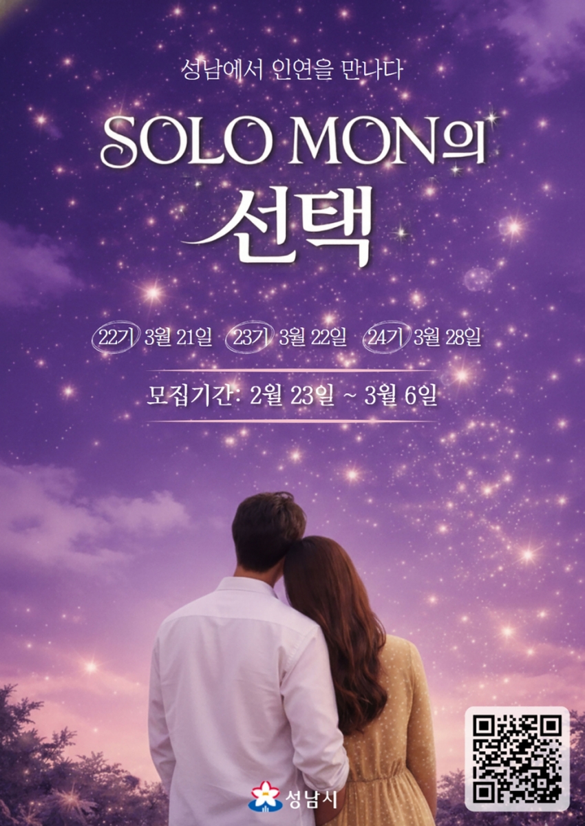 성남시, '솔로몬의 선택' 인기 여전…참여 경쟁률 8대 1