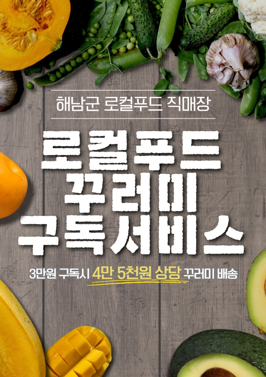 해남군 로컬푸드 직매장에서 제철 먹거리 정기 구독하세요