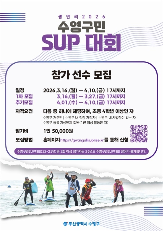 SUP로 하나 되는 수영구민 해양레저축제…'2026 수영구민 SUP 대회' 참가자 모집