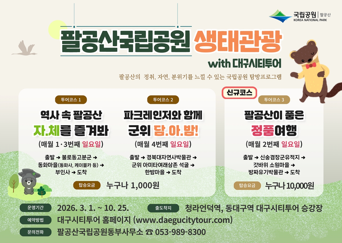 대구 팔공산국립공원 생태관광, 시티투어 버스로 즐기세요