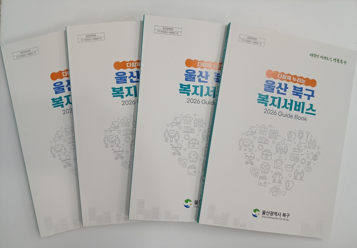울산 북구, 다함께 누리는 복지서비스 책자 발간…주민 복지정보 접근성 강화