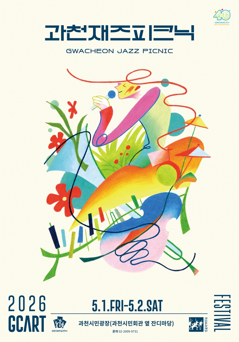 도심 잔디광장에서 즐기는 재즈…'2026 과천재즈피크닉' 5월 개최