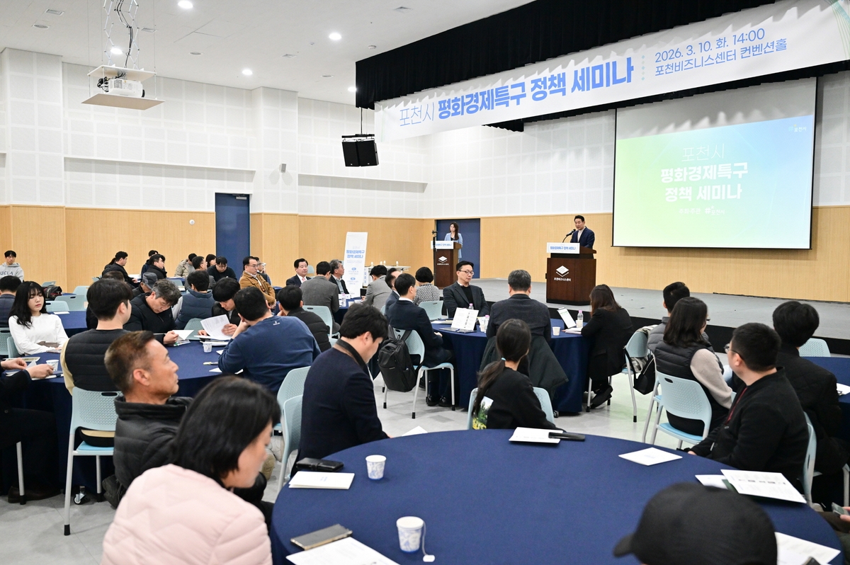 포천시, 평화경제특구 정책 세미나 개최