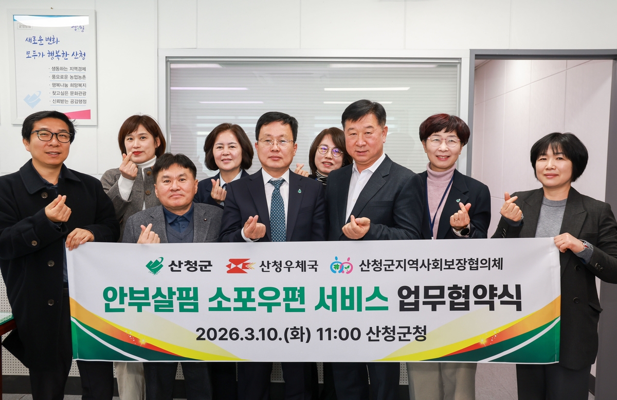 산청군, '안부살핌 소포우편 서비스' 업무 협약 체결