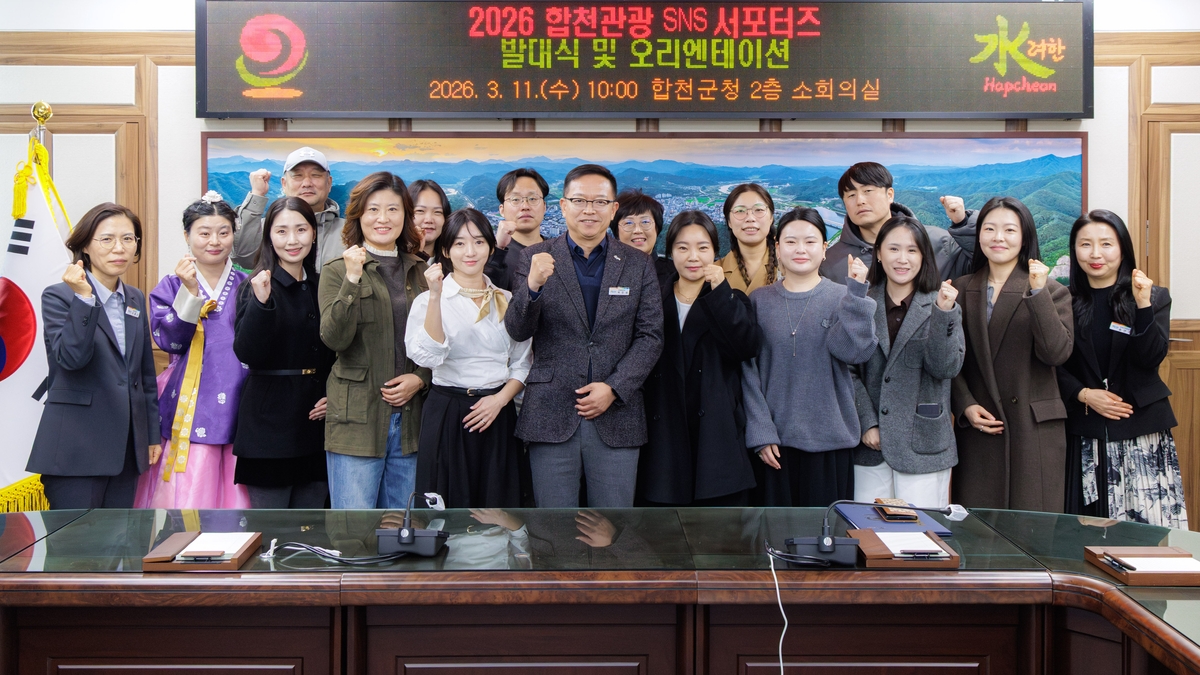 합천군, 2026 합천관광 SNS 서포터즈 발대식 개최