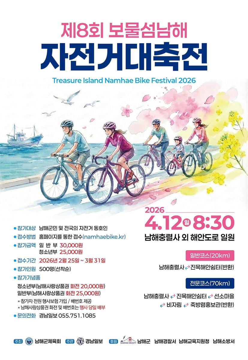 '제8회 보물섬 남해 자전거 대축전' 4월 12일 개최