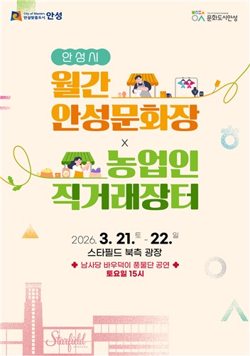 매달 주말이 문화로 풍성해지는 대한민국 문화도시 안성, '월간 안성문화장' 개막