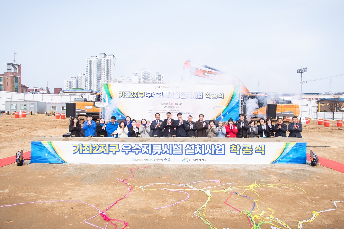 인천 서구, '가좌2지구 우수저류시설' 설치사업 착공…도심 침수 피해 막는다