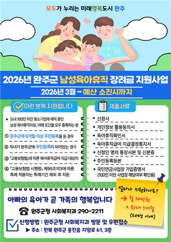 완주군, 아빠 육아휴직에 최대 90만 원 지원