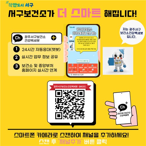 광주 서구, 24시간 건강정보 '건강백세봇' 운영