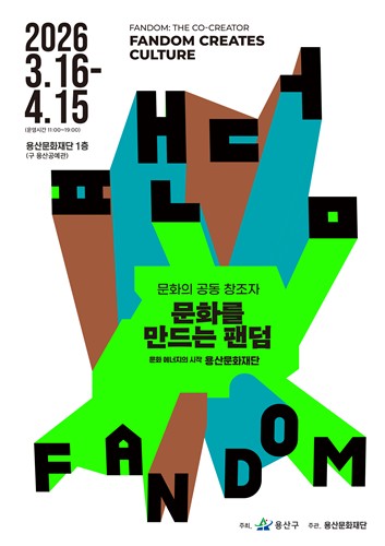 용산구, 區문화재단 반짝 전시 '문화를 만드는 팬덤' 개최