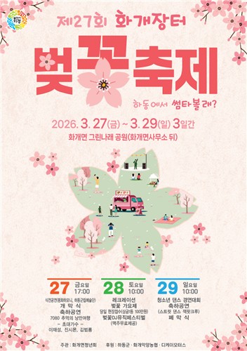 봄의 시작 알리는 분홍빛 향연…하동 벚꽃축제 3월 27일 개막