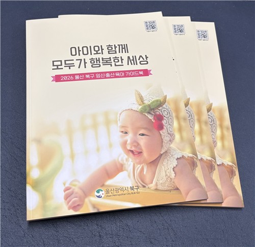 울산 북구, 임신·출산·육아 정보 한눈에…가이드북 제작·배포