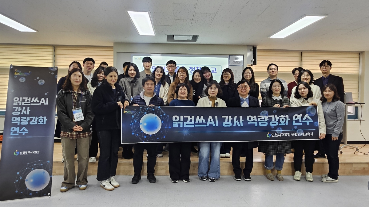인천광역시교육청, '읽걷쓰AI 정책학교 리더 강사 연수' 실시