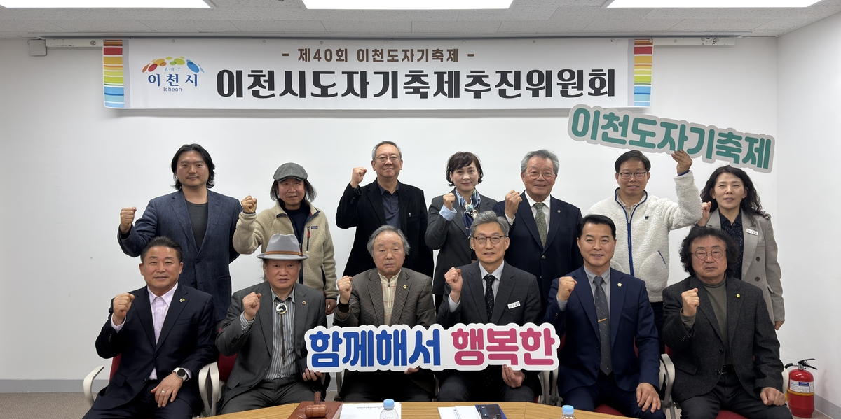 2026년 제40회 이천도자기축제 제1차 추진위원회 개최