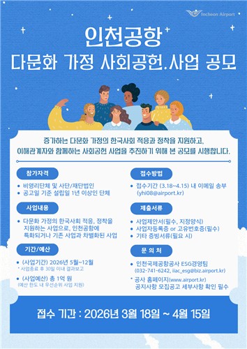 인천공항공사, 다문화 가정 사회공헌사업 공모 시행
