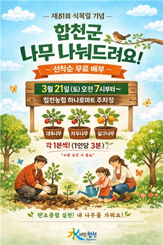 합천군, 선착순으로 나무 나눠드립니다