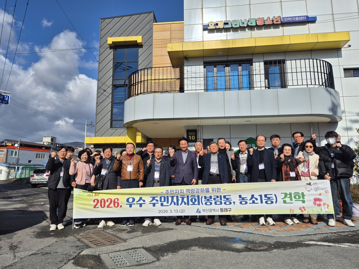 부산 동래구, 2026년 우수 주민자치회 견학 실시