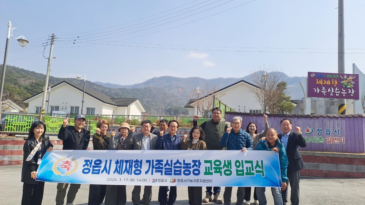 정읍시, 귀농 돕는 '체재형 가족실습농장' 입교식…예비 농업인 8세대 첫발