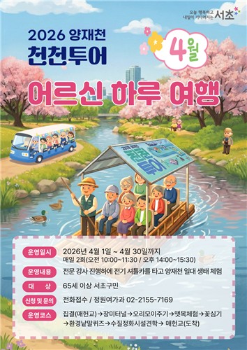 서초구, '양재천 천천투어'로 즐기는 도심 속 자연여행