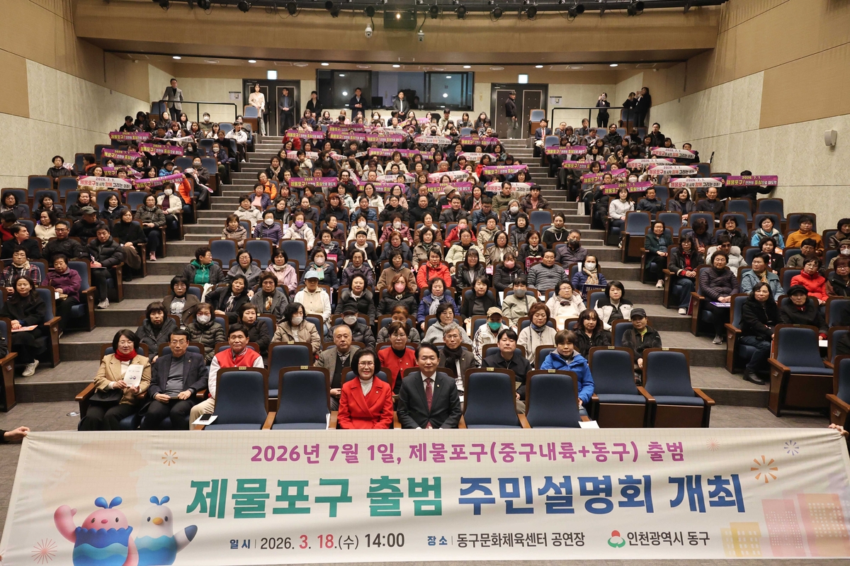 인천 동구, 제물포구 출범 주민설명회 개최