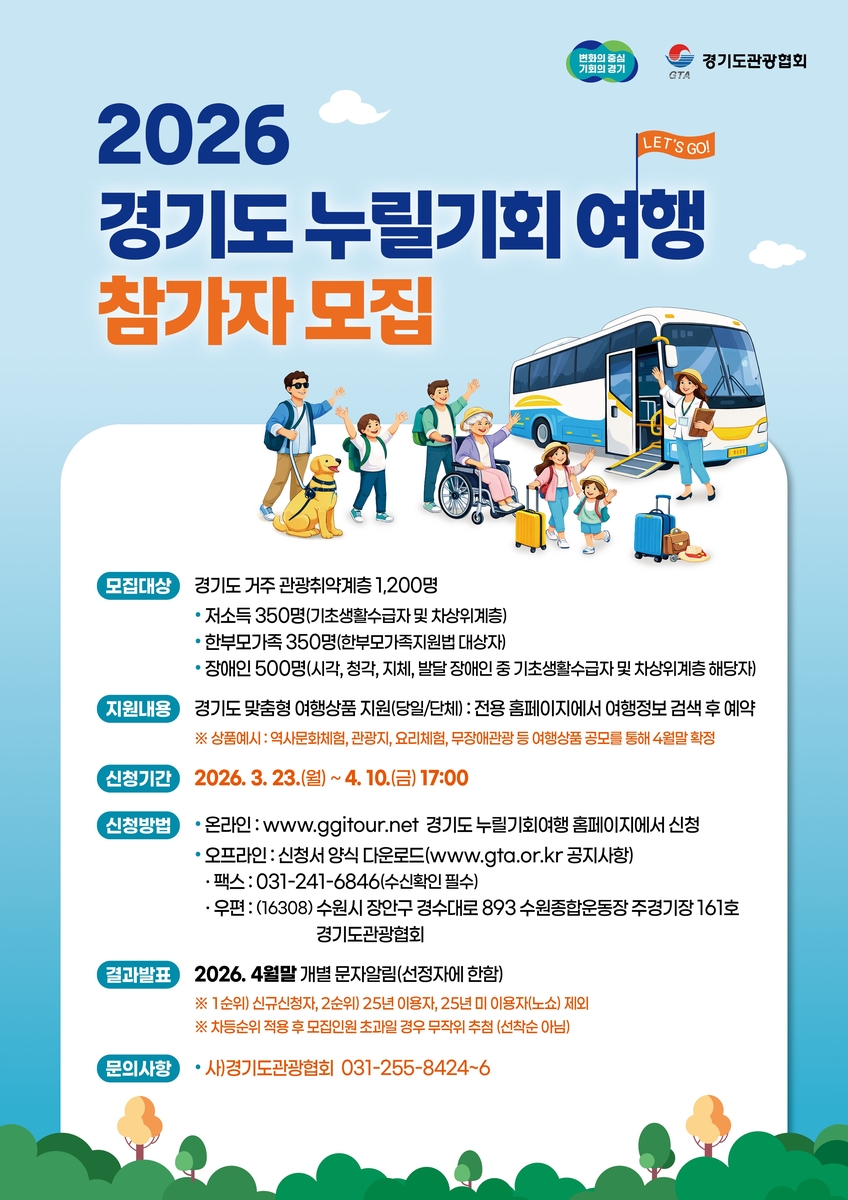 경기도, 관광취약계층 대상 '경기도누릴기회여행' 참여자 1,200명 모집