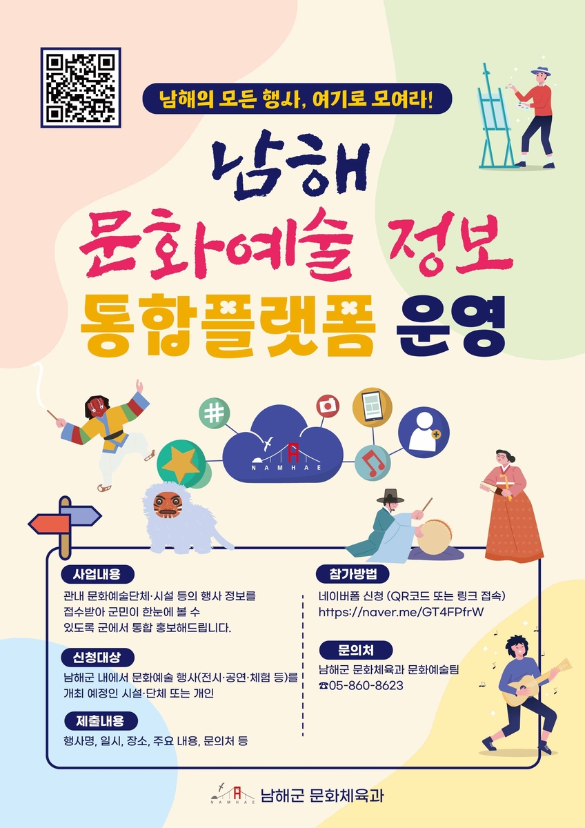남해군, '문화예술 정보 통합플랫폼' 운영