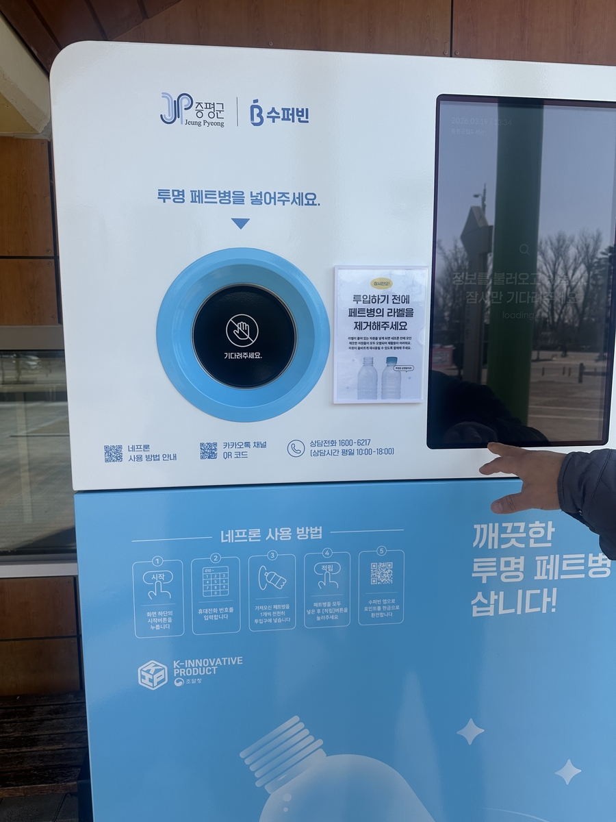 증평군, 'AI 투명 페트병 무인회수기' 추가 설치