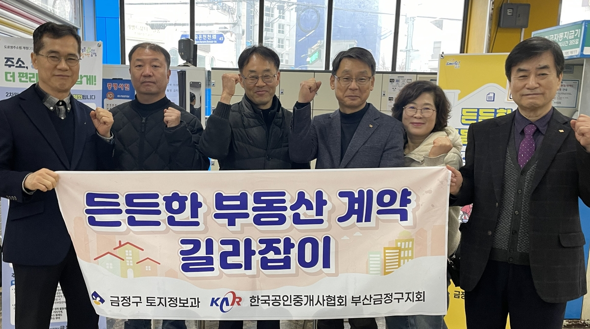 부산 금정구, '든든한 부동산 계약 길라잡이' 사업 추진