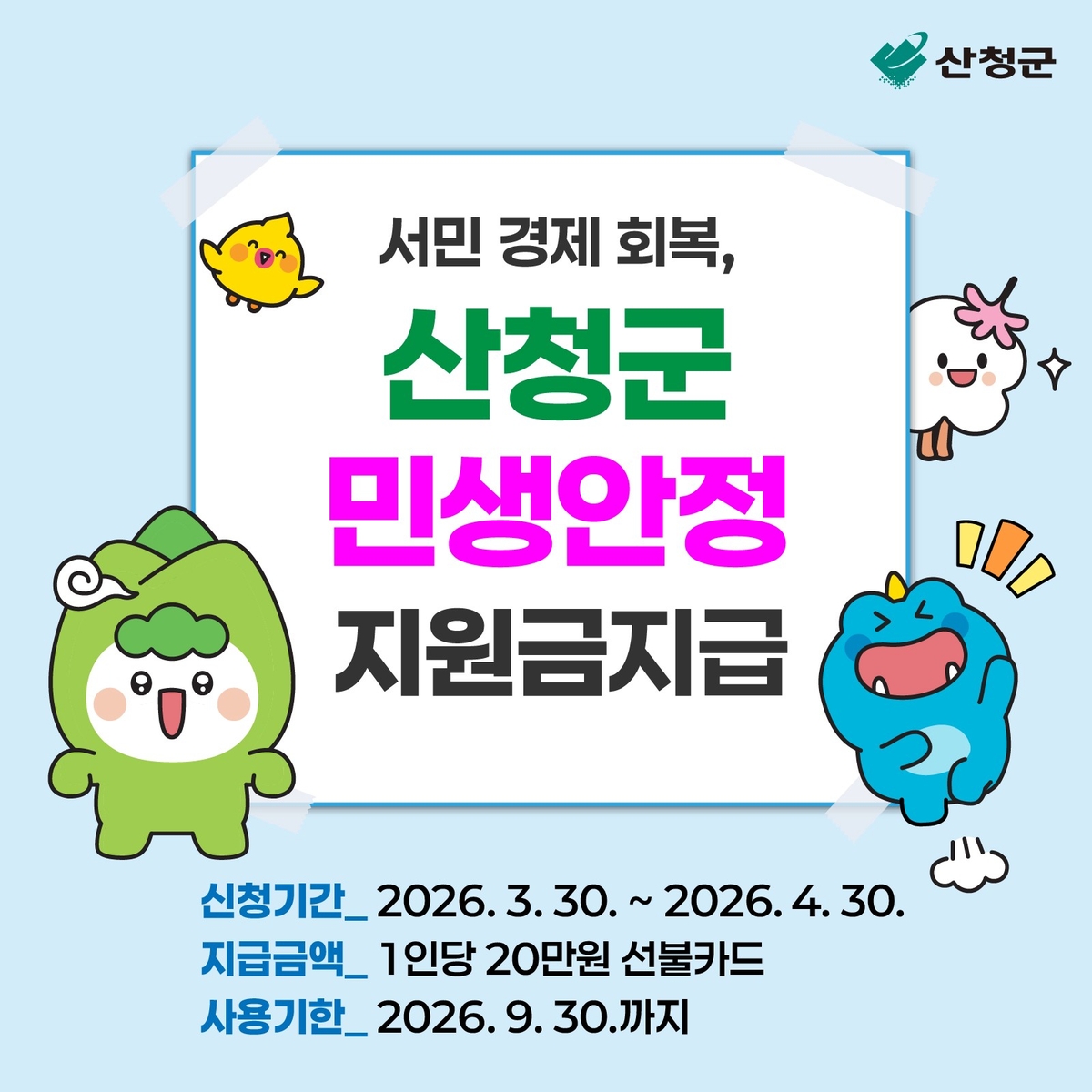 산청군, 지역경제 활성화를 위한 민생안정지원금 지급