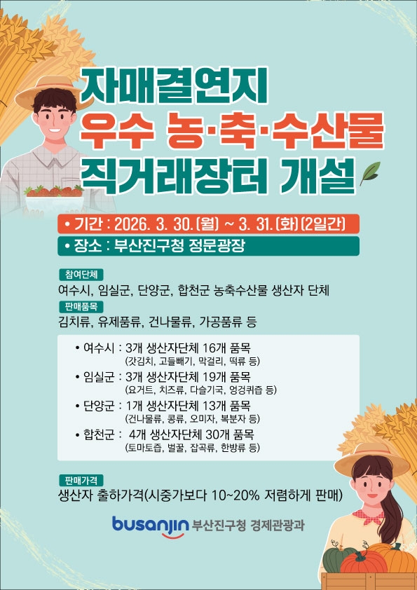 부산 진구, 자매결연지 농축수산물 직거래장터 개설