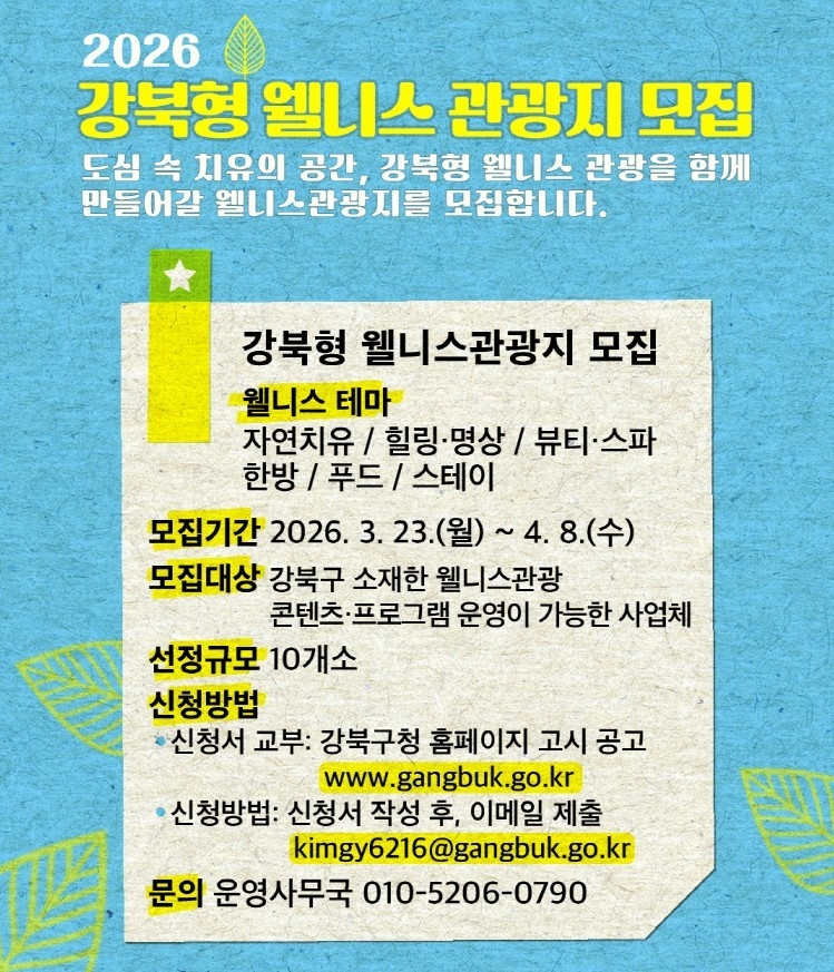 강북구, '2026년 강북형 웰니스 관광지' 공모…10곳 뽑아 집중 육성