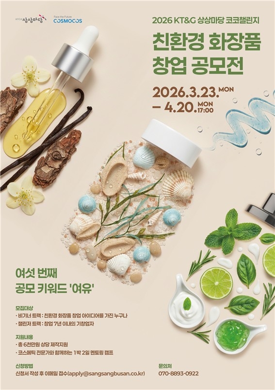 KT＆G, 친환경 뷰티 창업가 발굴 '2026 코코챌린지' 참가자 모집