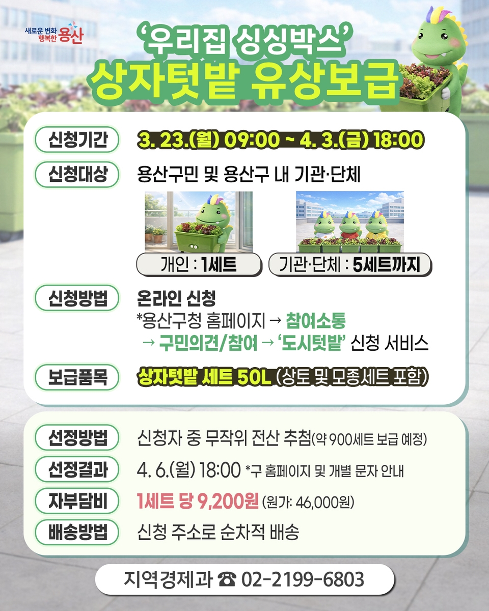 용산구, 도시농업 일상으로 확산…상자텃밭 보급