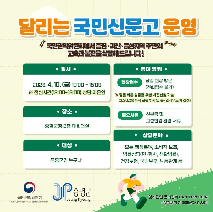 증평군, '달리는 국민신문고'로 주민 고충 상담