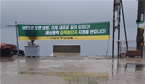 군산시, 어청도 해상풍력 집적화단지 지정…주민들 